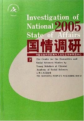2005-国情调研（全2册） pdf epub mobi 电子书 下载