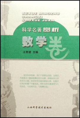 数学卷-科学名著赏析 pdf epub mobi 电子书 下载