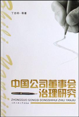 中国公司董事会治理研究