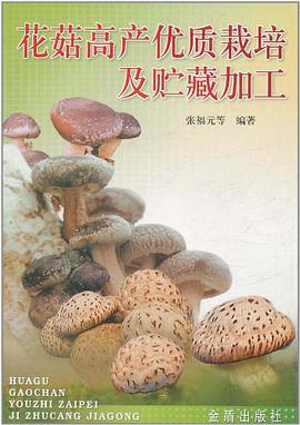 花菇高産優質栽培及貯藏加工 pdf epub mobi 電子書 下載
