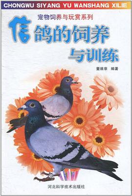 信鸽的饲养与训练 pdf epub mobi 电子书 下载