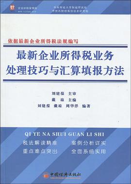 最新企业所得税业务处理技巧与汇算填报方法 pdf epub mobi 电子书 下载