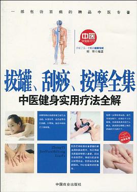 拔罐.刮痧.按摩全集-中医健身实用疗法全解 pdf epub mobi 电子书 下载