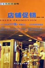 店铺促销 pdf epub mobi 电子书 下载