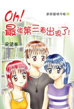 Oh! 最強第三者出現了! pdf epub mobi 下载