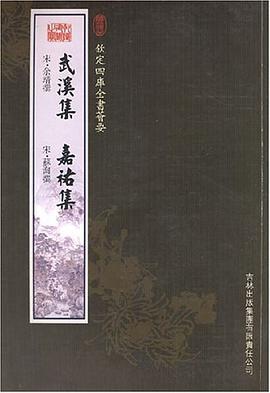 武溪集嘉佑集 pdf epub mobi 电子书 下载