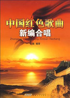 中国红色歌曲新编合唱 pdf epub mobi 电子书 下载