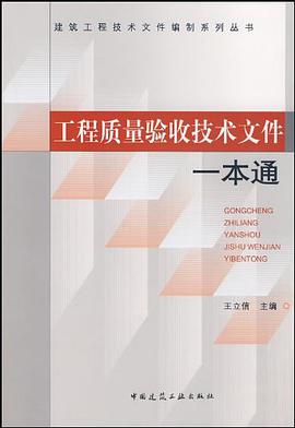 工程质量验收技术文件一本通 pdf epub mobi 电子书 下载