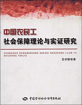 中國農民工社會保障理論與實證研究 pdf epub mobi 電子書 下載