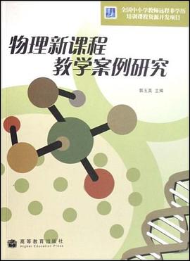 物理新课程教学案例研究 pdf epub mobi 电子书 下载