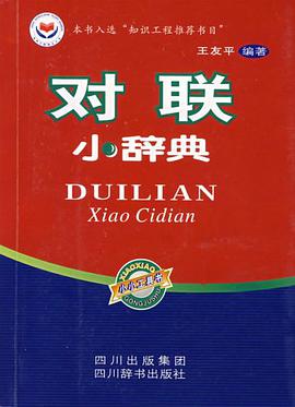 對聯小辭典 pdf epub mobi 電子書 下載