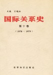 国际关系史