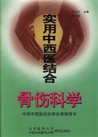 實用中西醫結閤骨傷科學 pdf epub mobi 電子書 下載
