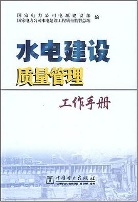 水电建设质量管理工作手册 pdf epub mobi 电子书 下载