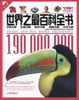 世界之最百科全书