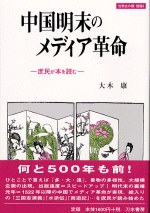 中国明末のメディア革命 pdf epub mobi 电子书 下载