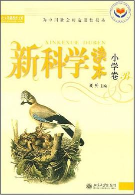 新科学读本·小学卷B pdf epub mobi 电子书 下载