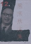 梁实秋文集·第12卷 pdf epub mobi 电子书 下载