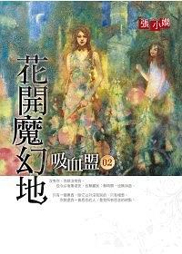 吸血盟 2: 花開魔幻地 pdf epub mobi 电子书 下载