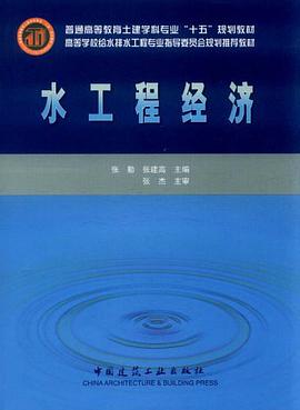 水工程经济 pdf epub mobi 电子书 下载