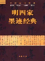 明四家墨迹经典 pdf epub mobi 电子书 下载