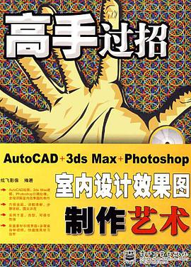 AutoCAD+3ds Max+Photoshop室内设计效果图制作艺术 pdf epub mobi 电子书 下载