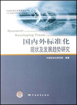 国内外标准化现状及发展趋势研究 pdf epub mobi 电子书 下载