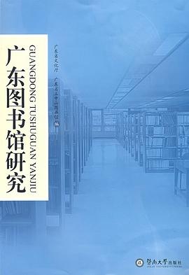 广东图书馆研究 pdf epub mobi 电子书 下载