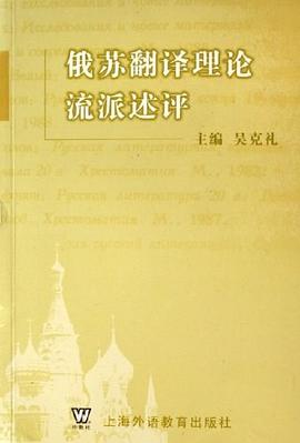 俄蘇翻譯理論流派述評 pdf epub mobi 電子書 下載