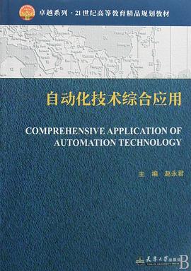 自动化技术综合应用 pdf epub mobi 电子书 下载