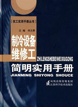 制冷设备维修工简明实用手册 pdf epub mobi 电子书 下载