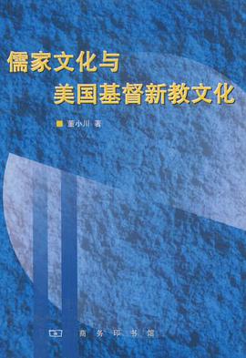 儒家文化与美国基督新教文化 pdf epub mobi 电子书 下载