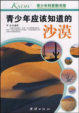 青少年应该知道的沙漠 pdf epub mobi 电子书 下载