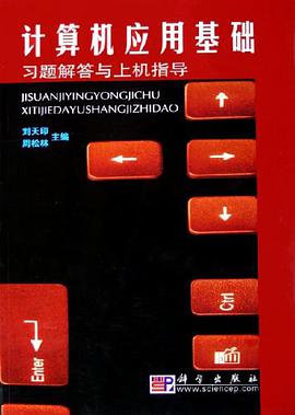 计算机应用基础习题解答与上机指导 pdf epub mobi 电子书 下载
