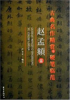 古典名作精赏与硬笔临范-赵孟頫 pdf epub mobi 电子书 下载