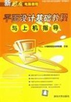平面设计基础教程与上机指导 pdf epub mobi 电子书 下载