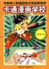 卡通漫画学校 pdf epub mobi 电子书 下载