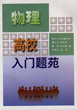 高校入门题苑――物理 pdf epub mobi 下载