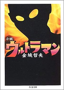 小説ウルトラマン pdf epub mobi 電子書 下載