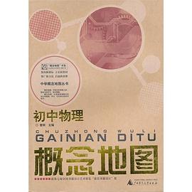初中物理-概念地图 pdf epub mobi 电子书 下载