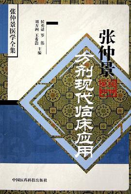 张仲景方剂现代临床应用 pdf epub mobi 电子书 下载