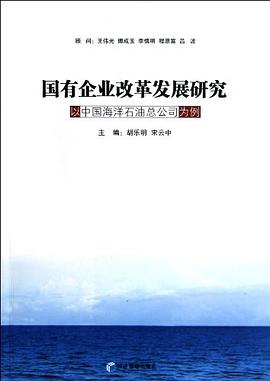 国有企业改革发展研究 pdf epub mobi 电子书 下载