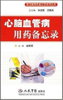 心脑血管病用药备忘录 pdf epub mobi 电子书 下载