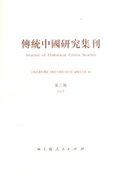 傳統中國研究集刊（第三輯） pdf epub mobi 電子書 下載