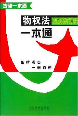 物权法一本通 pdf epub mobi 电子书 下载