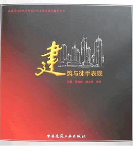 建筑与徒手表现 pdf epub mobi 电子书 下载