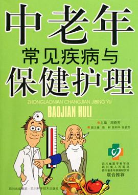 中老年常见疾病与保健护理 pdf epub mobi 电子书 下载