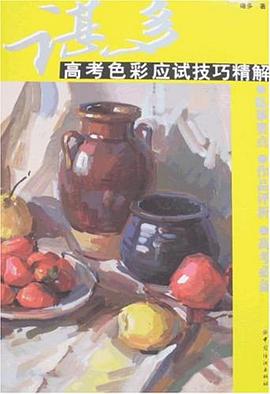 谌多高考色彩应试技巧精解 pdf epub mobi 电子书 下载