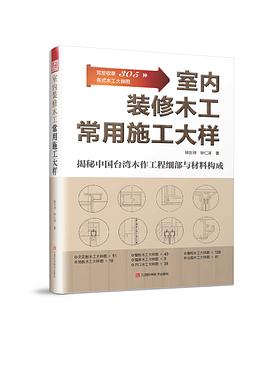 室内装修木工常用施工大样 pdf epub mobi 电子书 下载