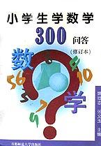 小学生学数学300问答(修订本) pdf epub mobi 电子书 下载